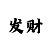 一分快3如何反倍投的技巧